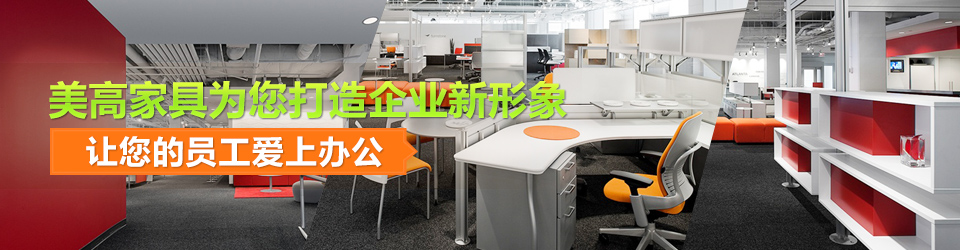 美高家具為您打造企業(yè)新形象